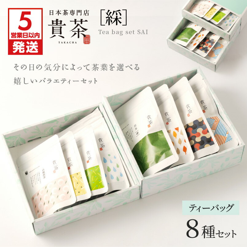 【ふるさと納税】【お中元 夏ギフト】【5営業日以内に発送】 日本茶専門店【 貴茶 −TAKACHA】 ティーバッグ 8種 セット 茶 紅茶 ほうじ茶 フルーツ 高級 鹿児島 おすすめ ランキング プレゼント ギフト