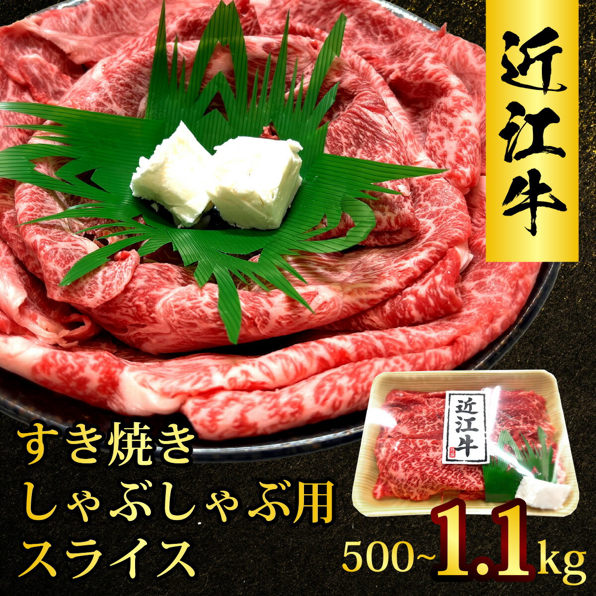 【ふるさと納税】近江牛 たなか善 すき焼き・しゃぶしゃぶ用スライス 約500g～約1.1kg|近江牛 モモ 切り落とし 切落し 切り落し スライス すき焼き しゃぶしゃぶ 国産 冷蔵 肉 牛肉 ブランド 和牛