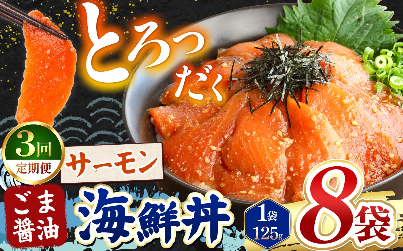 
                  【 定期便3回 】 ごま醤油 海鮮丼 サーモン  8袋 | 熊本県 和水町 くまもと なごみ 魚 海鮮 肥後 海鮮丼 スライス 冷凍 漬け さかな 漬け丼 小分け 人気 熊本県 熊本
                