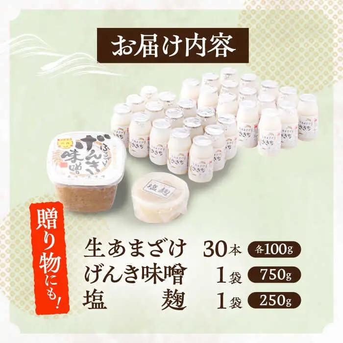 さきちオリジナル 贅沢腸活3点セット（生あまざけ 100g×30本・手作り糀のげんき味噌・食材のうまみ倍増 塩糀） [OBF036]