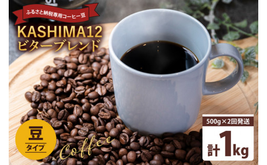 コーヒー オリジナルブレンド 『KASHIMA 12』 ビターブレンド 豆のまま 1kg (500g×2回発送) コーヒー豆 自家焙煎 コーヒー ブレンド ブレンドコーヒー 珈琲 オフィス キャンプ ギフト リラックス ドリンク オリジナルブレンド コーヒーメーカー ふるさと納税限定 茨城県 鹿嶋市