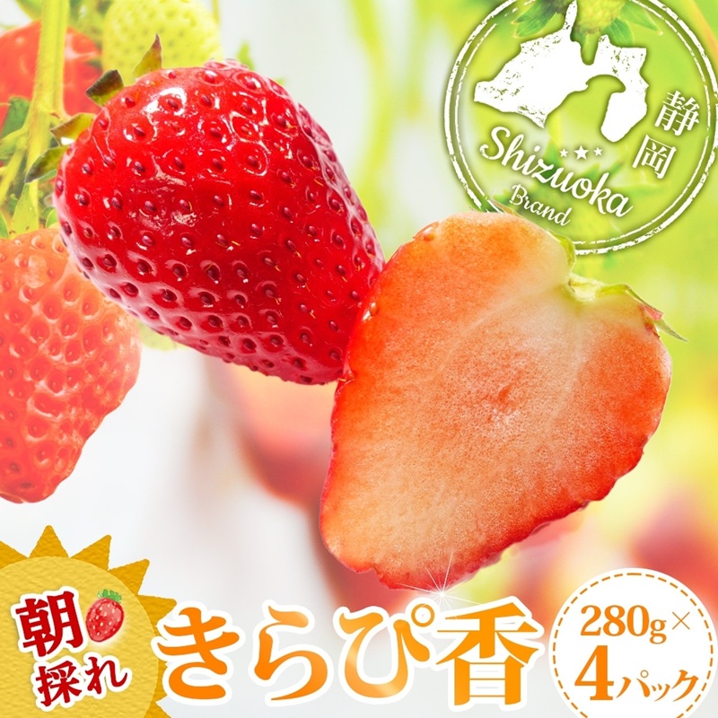 0018-106-01 富士宮市産 いちご きらぴ香 280g×4P 計1120g