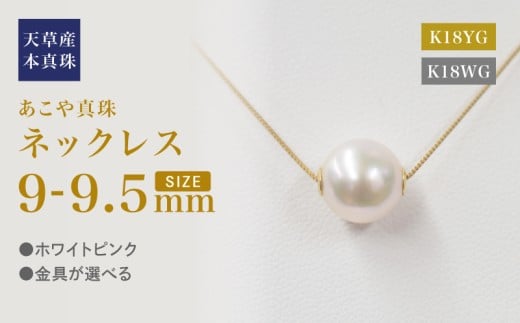 S101-450_あこや真珠 天草 ネックレス ピンク スルー シリコン  9mm - 9.5mm  調色