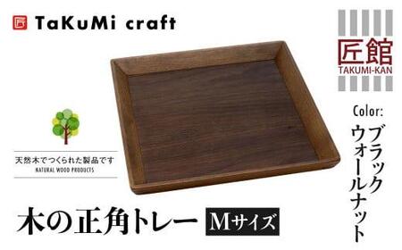 TaKuMi Craft 木の正角トレー Mサイズ 25cm ブラックウォールナット トレー 木製 無垢材 天然木 キッチン用品 四角 正方形 プレート お盆 アウトドア シンプル 日本製 プレゼント 結婚祝い 飛騨高山 匠館 BL030