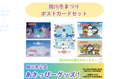 ＼旭川市の冬がいっぱい！／旭川冬まつりポストカード（５枚セット）_05065