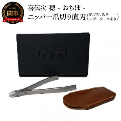 ふるさと納税 関市 ニッパー爪切り【喜伝次 爪切り 穂 - おちぼ - 爪ヤスリ・レザーケース付き】 直刃