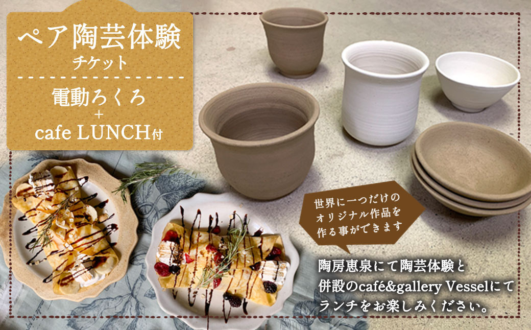 ペア 陶芸体験 チケット 電動ろくろ+café LUNCH付