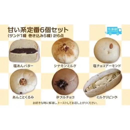 甘い系定番6個セット ベーグル パン もちもち 冷凍 冷凍保存 噛み応え 朝ごはん ランチ 時短 備蓄 小分け 個包装 お取り寄せ 送料無料 LIVING Coffee and Bagels 千葉県 