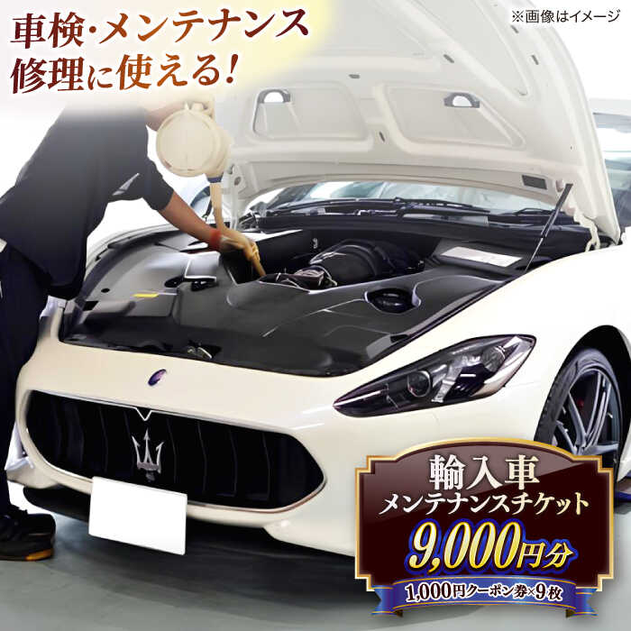 【ふるさと納税】車検・メンテナンス・修理に使えるチケット 9,000円分 島根県松江市/株式会社プラチナ[ALEV002]