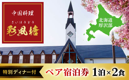 中国料理「彩風塘」特別ディナー付 ペア1泊2食ご宿泊券 ASE001