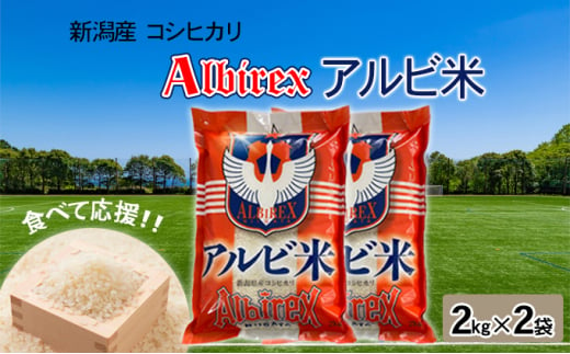 【アルビ米】新潟産コシヒカリ精米2kg×2袋