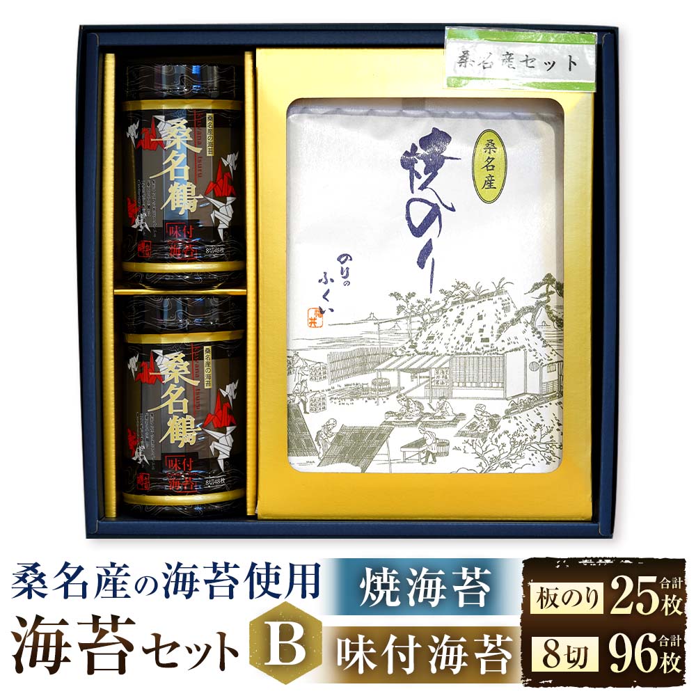 【ふるさと納税】 福井　桑名産海苔セットB