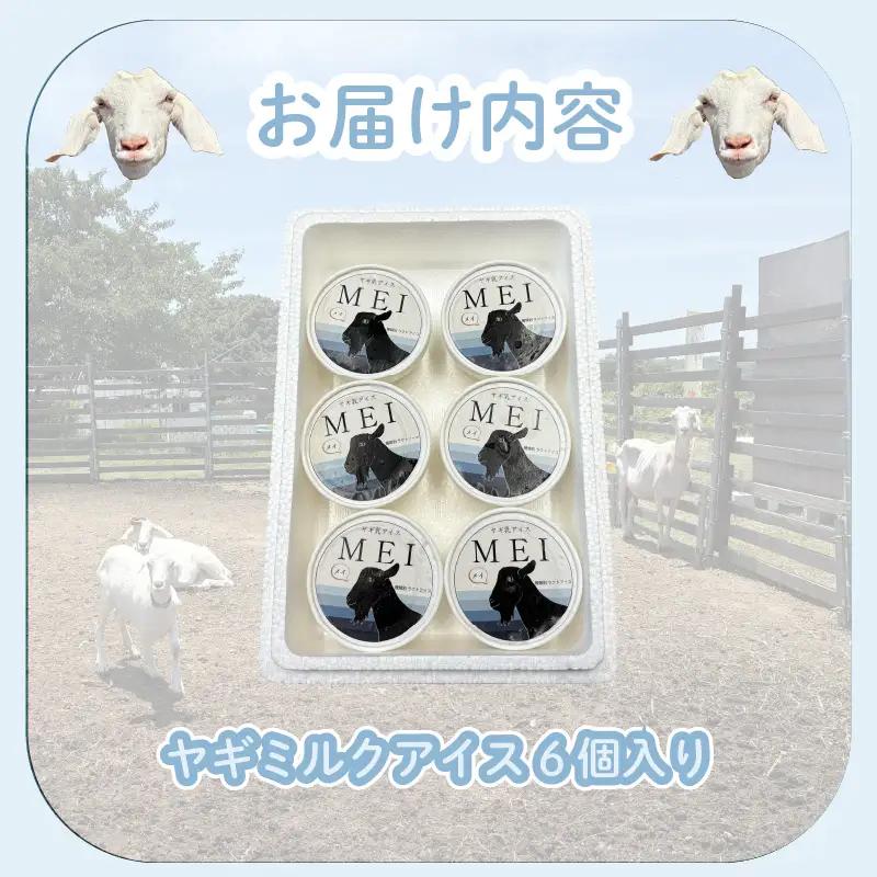 ヤギ乳アイス 6個入り MEI 横井ファーム 静岡 牧之原
