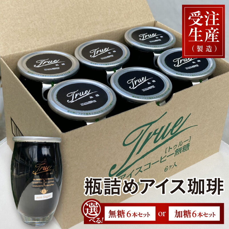 【ふるさと納税】瓶詰めアイス珈琲（選べる無糖6本セット・加糖6本セット） - 自家焙煎高級豆を使用した無添加の瓶詰めアイスコーヒー【 コーヒー アイスコーヒー ブレンド ビター 保存料・香料不使用 無添加 手作り モカ・イルガチェフェ マンデリン 無糖 加糖 送料無料 】