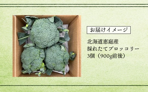 北海道恵庭産採れたてブロッコリー3個