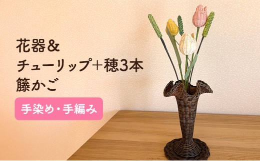籐かご フレアーな花器＆チューリップ 3本＋穂 3本[カラーラタン彩都] インテリア 福祉用品