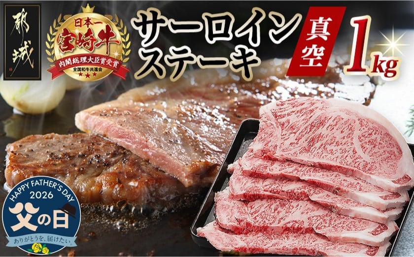 
                  【父の日】宮崎牛サーロインステーキ200g×5枚≪6月18日～21日お届け≫_AE-8904-FG_(都城市) 牛 サーロインステーキ 計1キロ ステーキ カット肉 トップブランド 旨味 真空 牛肉 肉 宮崎牛 真空 サーロイン ステーキ 個包装 父の日
                