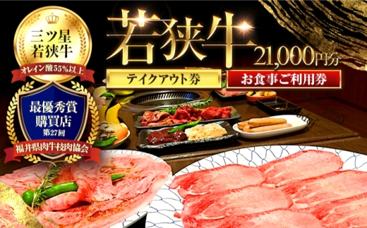 三ツ星若狭牛 五味焼のお食事ご利用券21,000円分【お食事券 テイクアウト 焼肉 三ツ星 若狭牛 ブランド牛 和牛 厳選  A-5 等級 ランク 精肉 チケット】 [BFCN003]