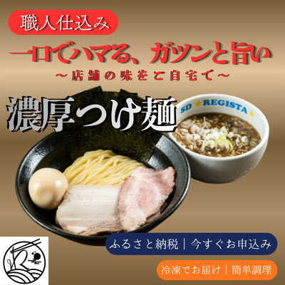 【ふるさと納税】濃厚つけ麺と味噌らぁめん&味噌油そば食べ比べ 計6食セット(本格店舗の味)【配送不可地域：離島】【1734059】