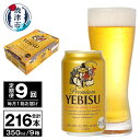 【ふるさと納税】 定期便 ビール サッポロ エビス サッポロビール 【定期便 9回】 エビスビール 350ml×24本(1箱) T0036-1609