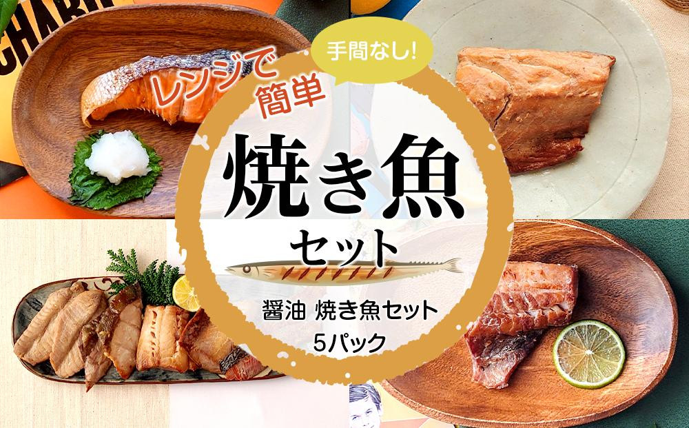 
【復興支援】レンジで簡単　醤油　焼き魚セット　５パック【サバ さば フグ ふぐ ブリ ぶり 赤魚 アカウオ 鮭 さけ サケ 5点 パック 冷凍 石川県 七尾市 P002】
