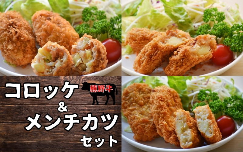 
素材と手作りにこだわったコロッケ・メンチカツのセット (コロッケ：60g×5個×2袋、牛すじコロッケ：60g×5個×2袋、メンチカツ：60g×3個×3袋) / コロッケ メンチカツ 揚げ物 惣菜 お惣菜 おかず

