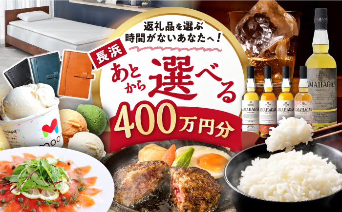400万円分 ウイスキー AMAHAGAN 酒 近江牛 サーモン エアウィーヴ アイス 米 ハンバーグ 皮 定期便