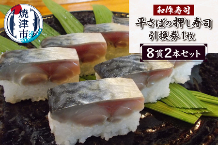 a10-1120　焼津小川港産真さば使用 平さばの押し寿司 8貫2本セット 引き換えチケット