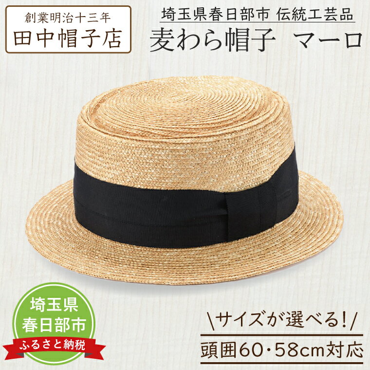 【ふるさと納税】【選べるサイズ】春日部市伝統工芸品　田中帽子店　麦わら帽子　マーロ　頭囲58cm・60cm (UK-H145-NA-M・UK-H145-NA-L)（AN096）