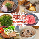 【ふるさと納税】 定期便 スペシャル 【全6回】 1ヶ月に一度お届け 肉 牛 牛肉 和牛 ブランド牛 高級 国産 霜降り 冷凍 ふるさと 人気 焼肉 定期購入 継続 コース 食品 毎月 スイーツ 禄穀米 あおさ うどん ひじき ハンバーグ 焼くだけ 食べ比べ