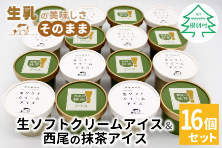 〈スピード発送〉ミルク感たっぷり★生ソフトクリームアイス＆プレミアム 西尾の抹茶アイス 16個 