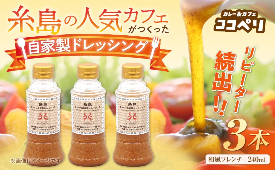  海辺 カフェ の 自家製 ドレッシング ！ 《糸島》【ココペリ】調味料/食卓/健康 [ALE002]
