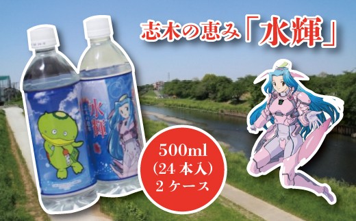 カパルも可愛い！志木の恵み「水輝」500ml（24本入）×2ケース