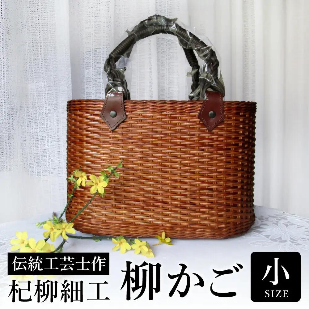 杞柳細工 かごバッグ 柳かご 小 伝統工芸士作 柳染め【豊岡・日本製】