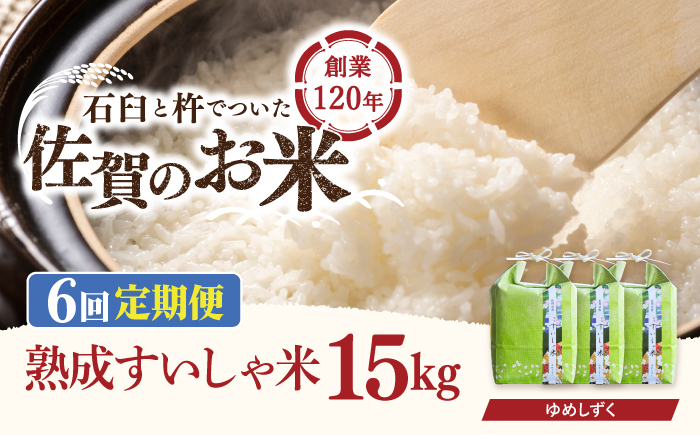 
                  【6回定期便】 令和7年産 熟成すいしゃ米 佐賀県産 夢しずく 15kg 【一粒】[NAO055] 夢しずく 特A 米 お米 白米 精米 プレゼント 贈物 佐賀県産 熟成水車米
                