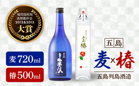 【数量限定！本格麦焼酎2本セット】長崎・五島列島酒造 麦焼酎 五島麦720ml・五島椿500mlセット Alc.25% 23% お酒 焼酎 五島市 / 五島列島酒造 [PAH004] 焼酎 麦焼酎 酒 アルコール 焼酎 麦焼酎 酒 アルコール 焼酎 麦焼酎 酒 アルコール 焼酎 麦焼酎 酒 アルコール 焼酎 麦焼酎 酒 アルコール