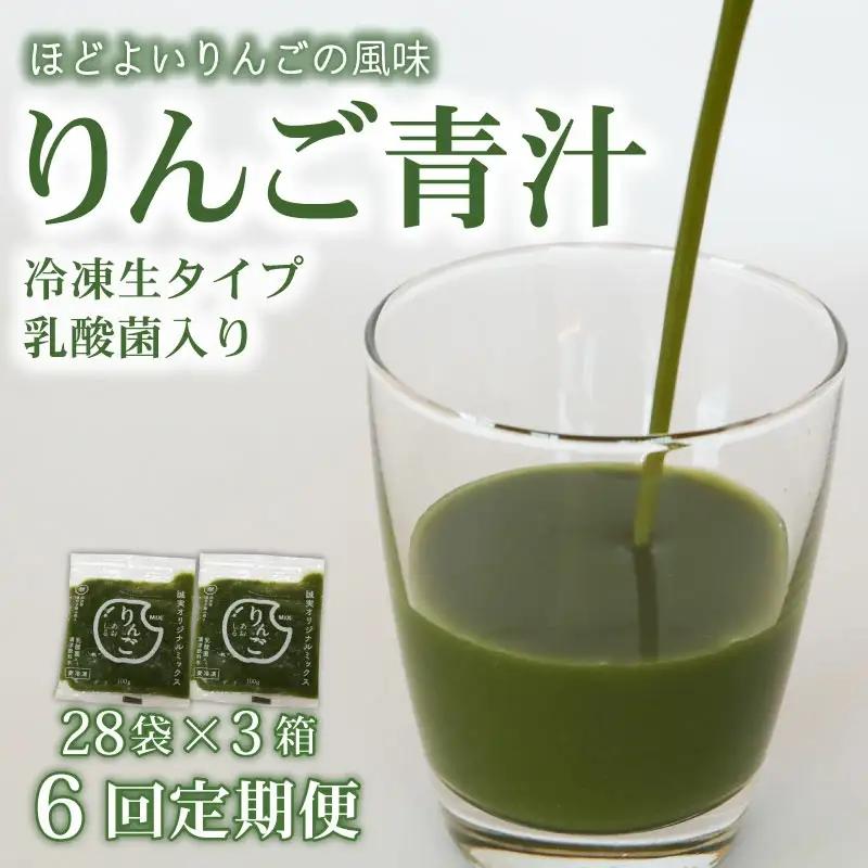 【6回定期便】【冷凍生】りんご青汁3箱8.4kg(100g×84袋) 国産 ケール