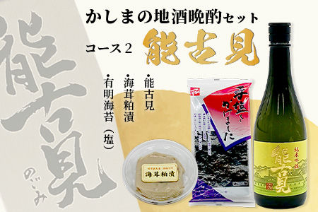 B-51 「かしまの地酒晩酌セット」コース2「能古見」