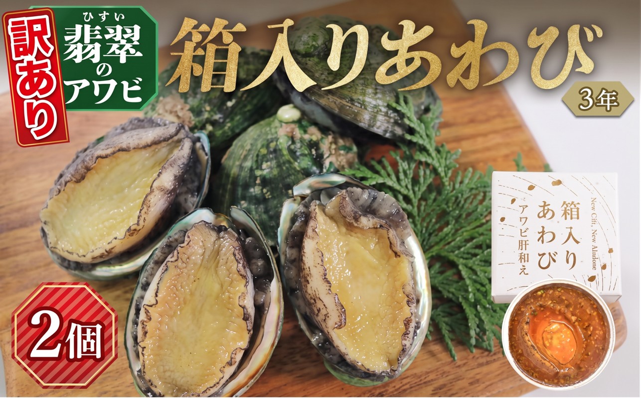 
                  訳あり 箱入りあわび 2個セット メキシカンチリスープ風 缶詰 鮑 アワビ 翡翠鮑 箱入り 国産 海鮮 養殖 缶詰 保存 保存食 防災 非常 非常食 常温 常温保存 長期保存 簡単 お手軽 惣菜 ごはん 夕飯 おかず おつまみ 晩酌 米 丼 贈答品 お中元 国産 テレビ TV 放送 ニュース 番組 大船渡 大船渡市 三陸 岩手県
                