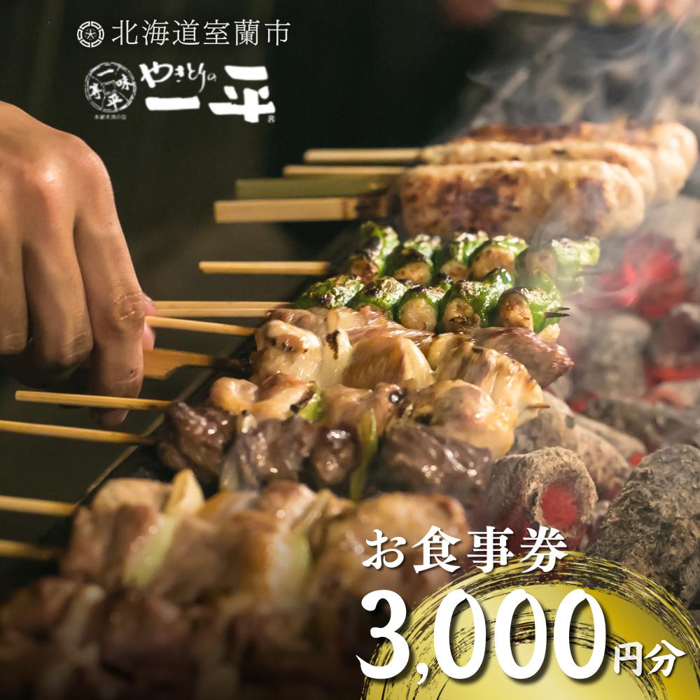 【やきとりの一平】お食事券 3000円分 MROU005