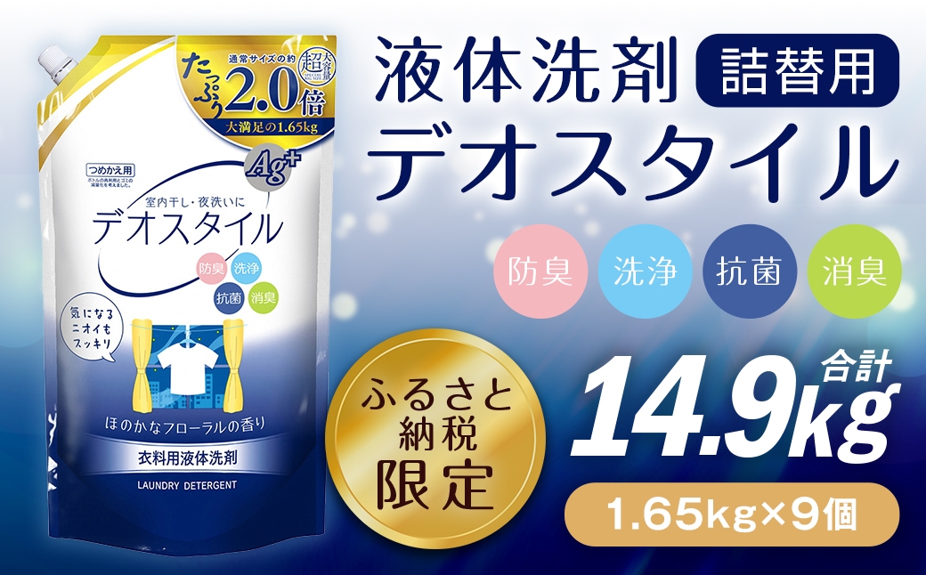 
【ふるさと納税専売品】 詰替用 液体洗剤 デオスタイル 1.65kg×9個
