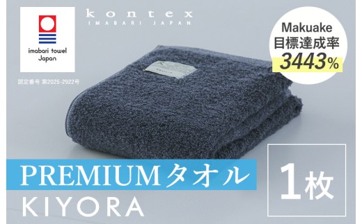 今治タオル コンテックス KIYORA PREMIUM 1枚 ミッドナイトブルー 【I004650FT1MB】