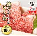 【ふるさと納税】神戸ビーフ 牝【7営業日以内に発送】極みステーキ小間 300g 川岸牧場 神戸牛 ステーキ 和牛 肉 牛肉 ヒレ ロース モモ お取り寄せ ギフト ご褒美 贅沢 おうち時間 上質 家族 限定 名物 名産 兵庫 西脇市