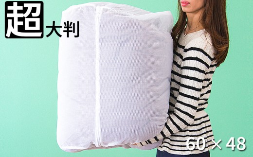 洗濯ネット 立体筒型 約60cm×直径48cm 白 ホワイト 自宅 クリーニング ランドリーネット 布団用 筒型 立体 BYT1009982