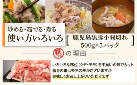 かごしま黒豚小間切れ肉ミックス（2.5kg・500g×5パック）