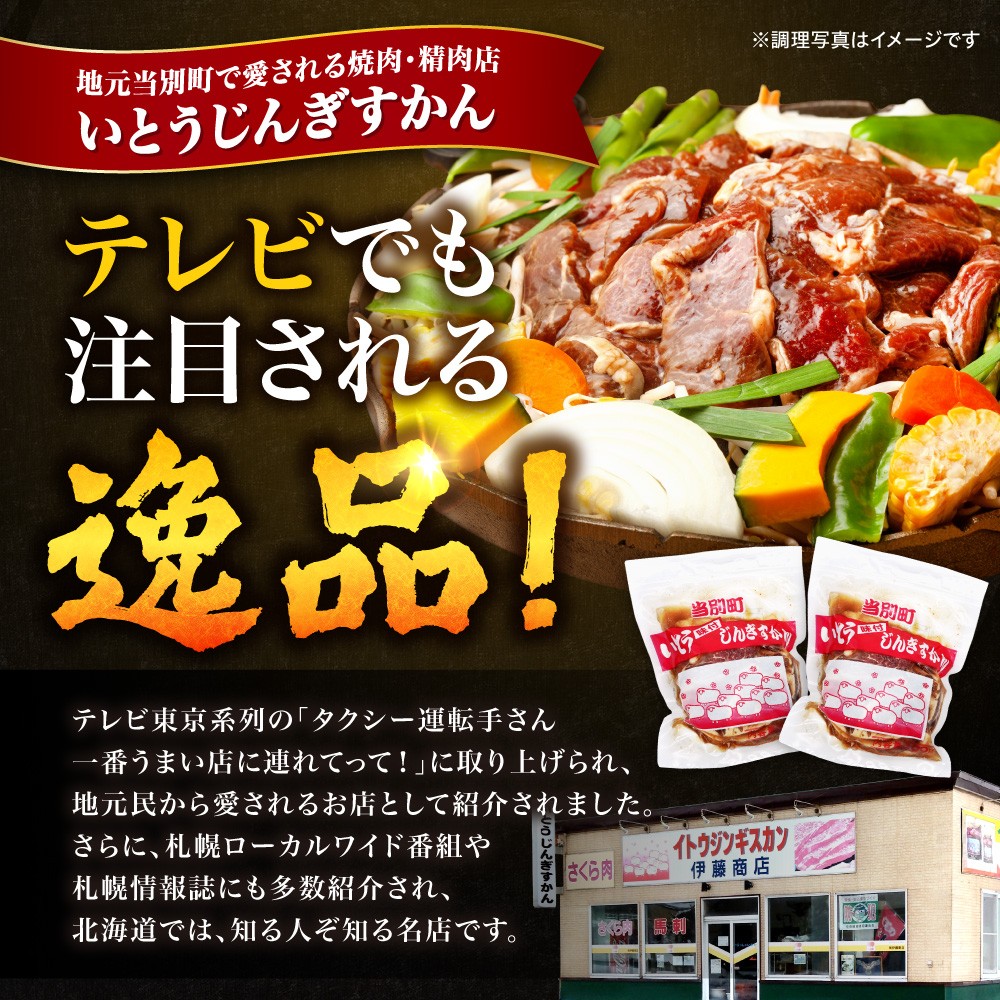 
                  いとうじんぎすかん 味付けジンギスカン1kg(500g×2パック)
                