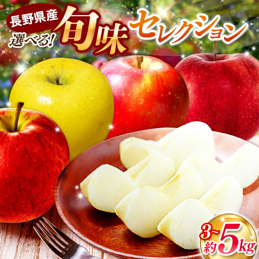 【ふるさと納税】【2026年 先行予約】選べる！信州産 旬味 りんご≪ サンふじ or おまかせ or 訳あり≫ | 果物 くだもの フルーツ 林檎 りんご リンゴ サンふじ 秋映 シナノスイート シナノゴールド お好み 訳アリ 信州産 長野県 塩尻市 | 寄付額 6500円～