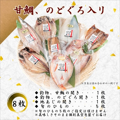【無添加・天日干し・手造り】甘鯛・のどぐろがセットの豪華な旬のひもの詰め合わせ(8枚入)【配送不可地域：離島】