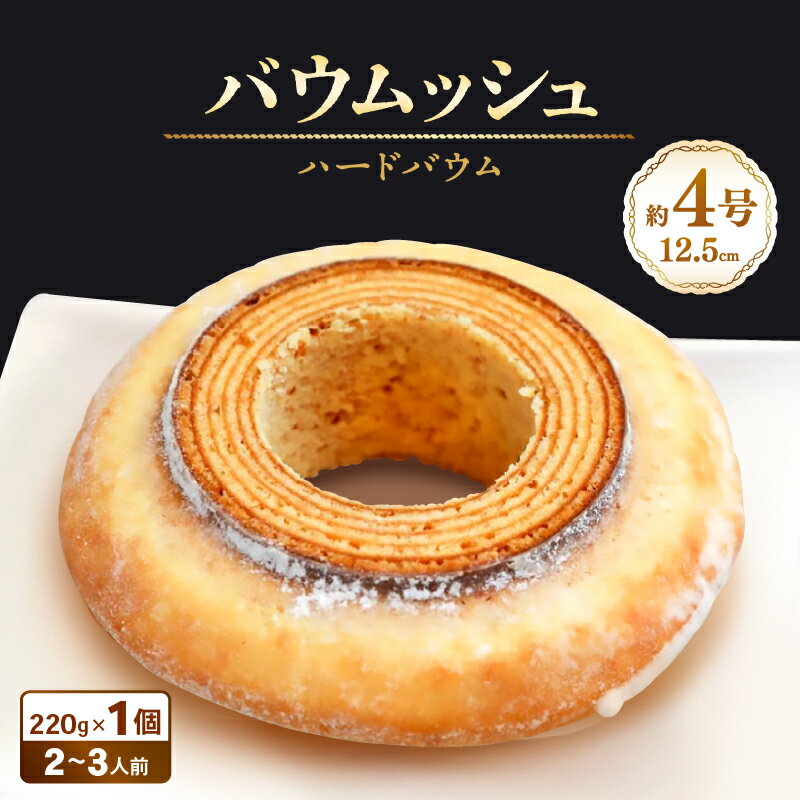 バウムッシュ 220g × 1個 (約4.5号：直径13.5cm) ～バターにこだわった濃厚なハードタイプのバウムクーヘン～ 【スイーツ お菓子 お土産 おもたせ 手土産 西洋菓子倶楽部 贈答 ギフト】