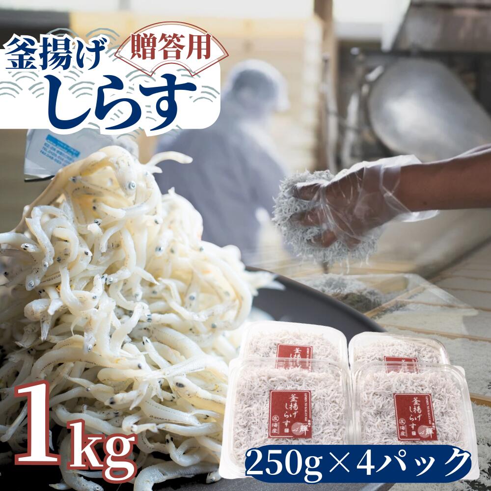 【ふるさと納税】茹でたて釜揚げしらす　1kg(250g×4パック)【冷蔵】